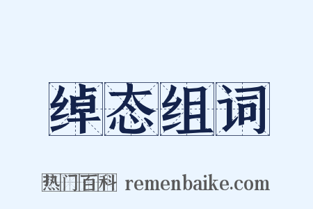 绰态组词是什么意思的图片